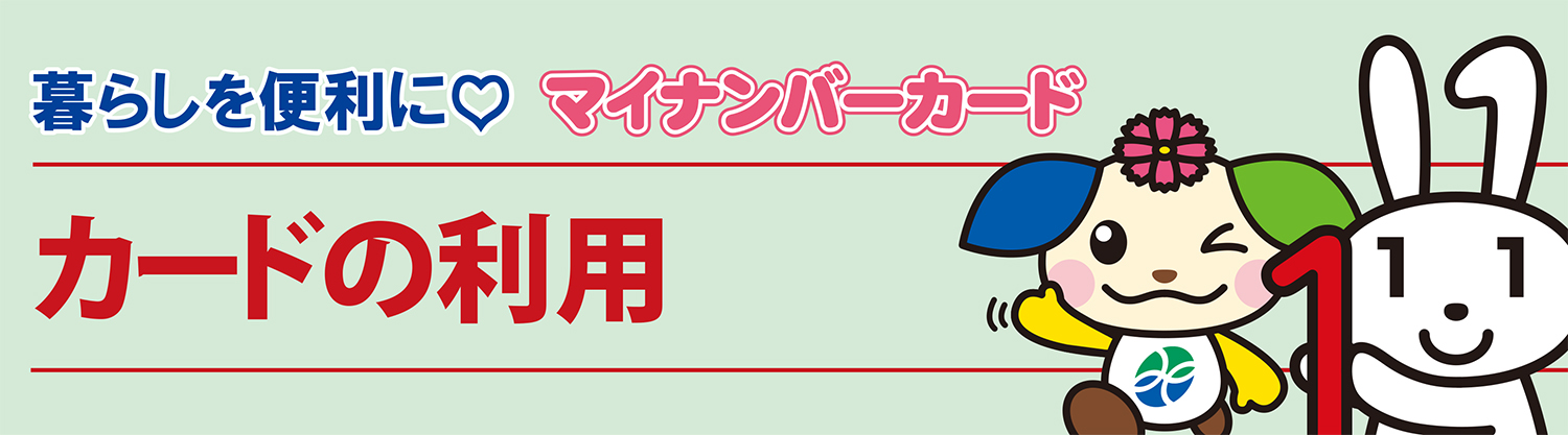 マイナンバーカードの利用