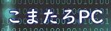 こまたろPC