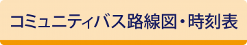 コミュニティバス路線図・時刻表