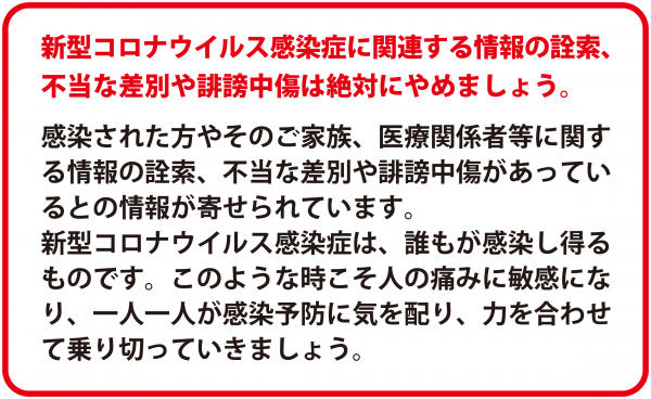新型コロナウイルス感染症の情報
