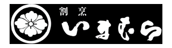 割烹いまむら