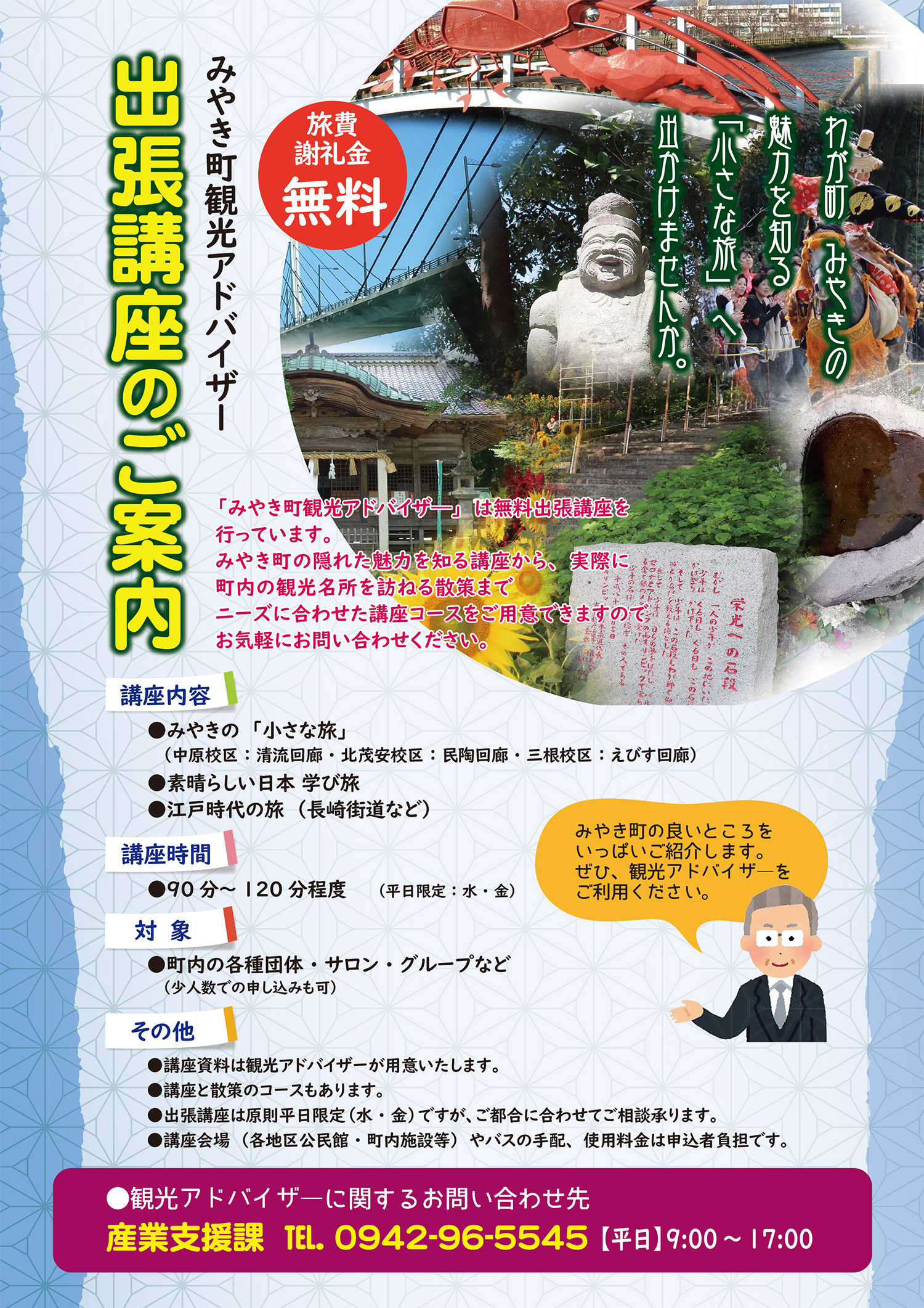 みやき町観光アドバイザー主張講座のご案内チラシ