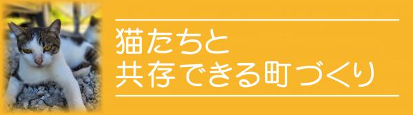 猫たちと共存できる町づくり