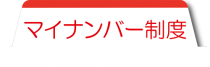 マイナンバー制度