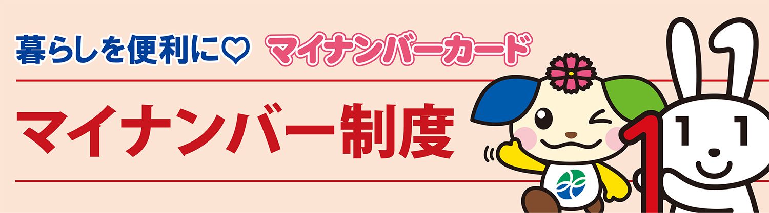 マイナンバー制度