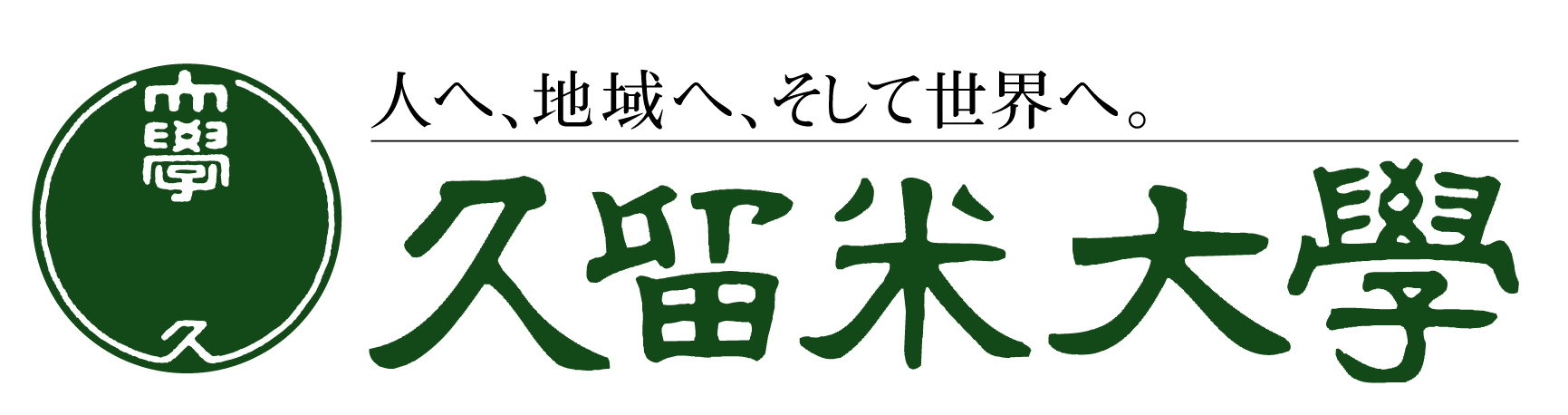 久留米大学ロゴ