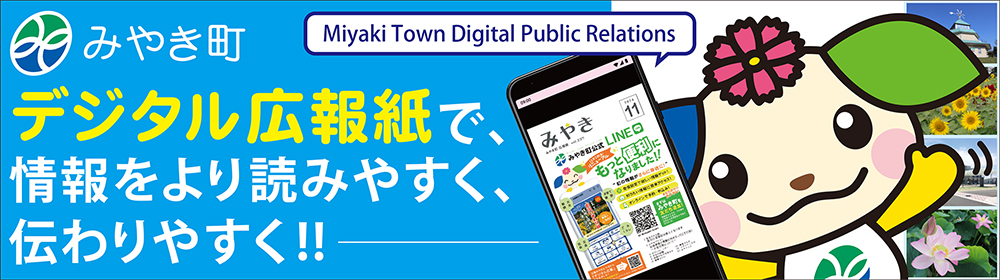 デジタル広報で、情報をより読みやすく、伝わりやすく!