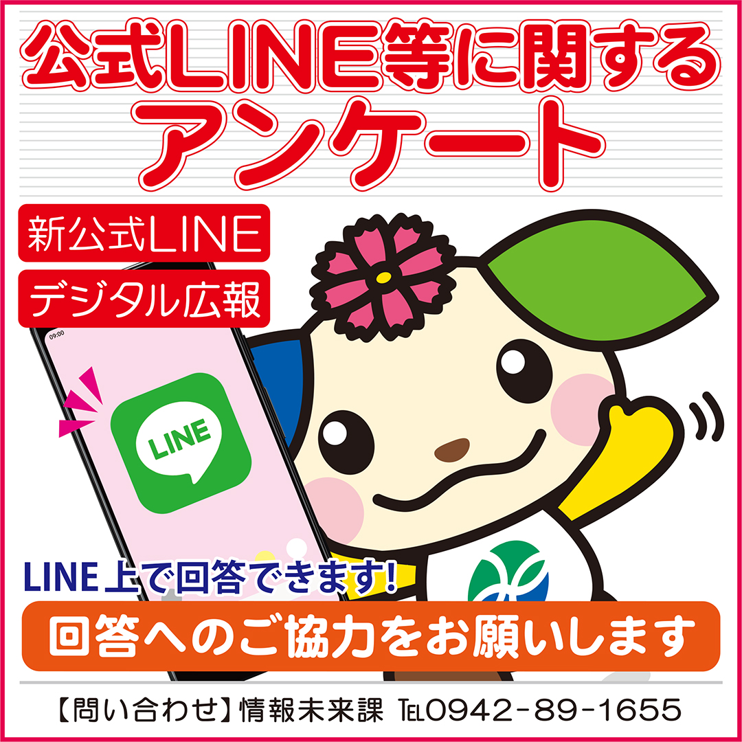 みやき町公式LINE等に関するアンケートにご協力ください。