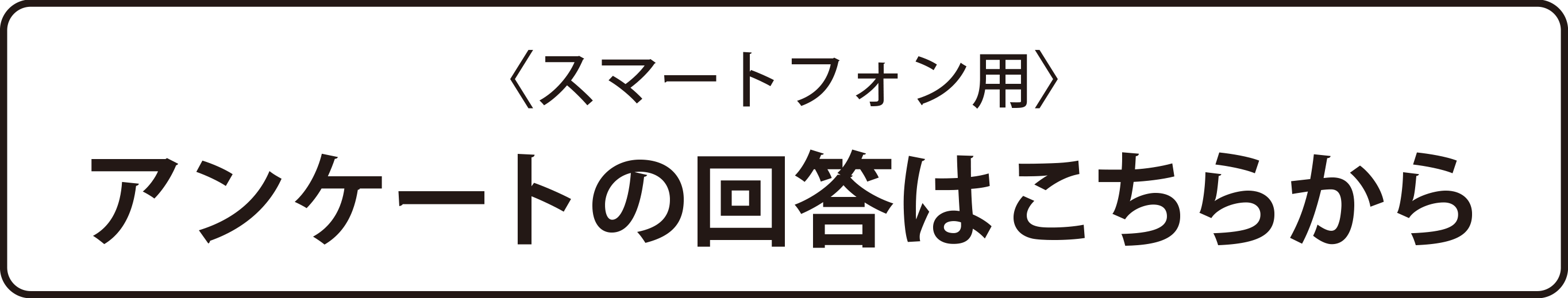 スマートフォン用アンケート回答ボタン