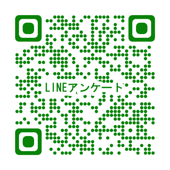 公式LINE等に関するアンケートコード
