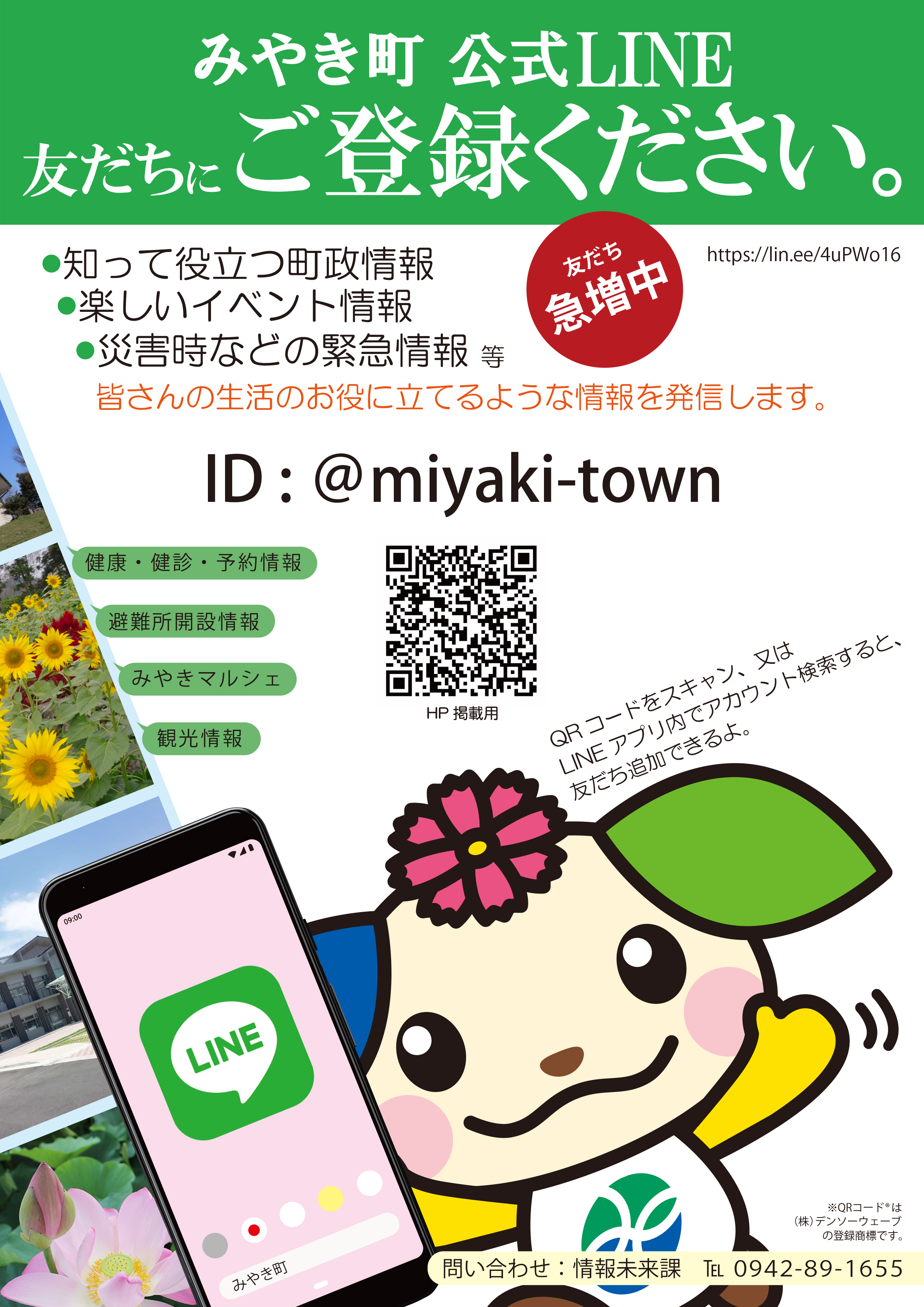 みやき町公式LINE　友だちにご登録ください!