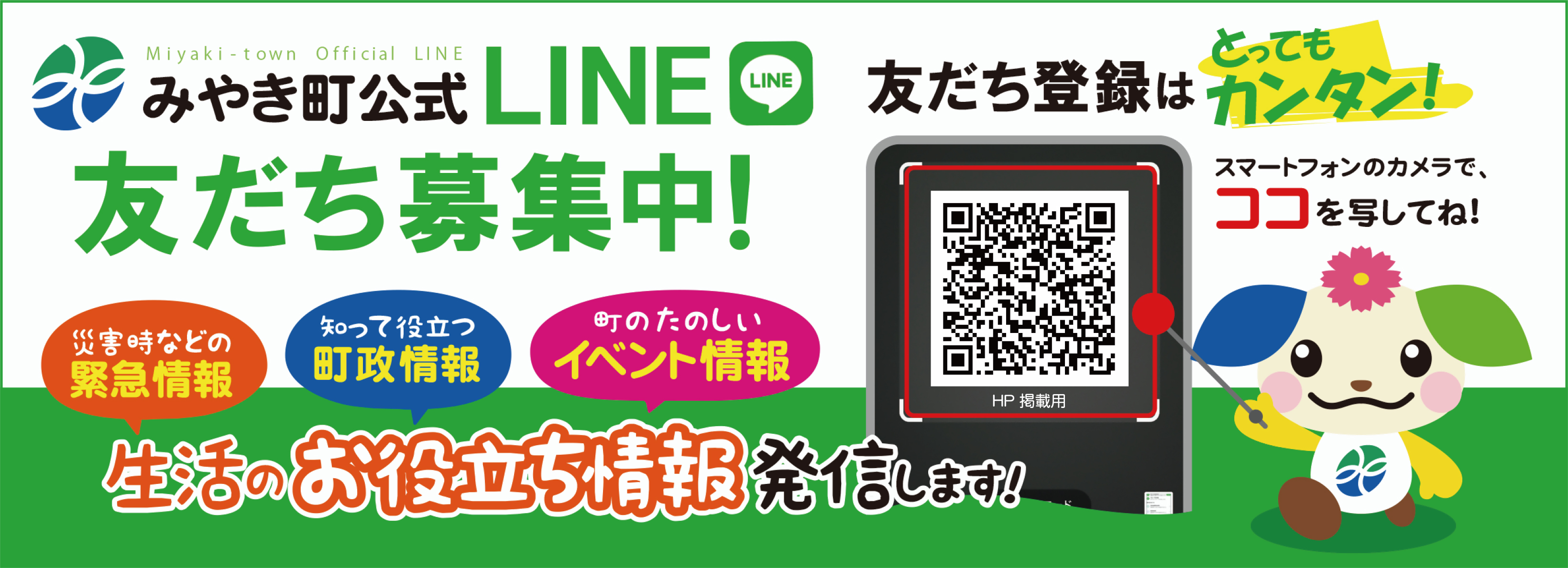 みやき町公式LINE　友だち募集中!