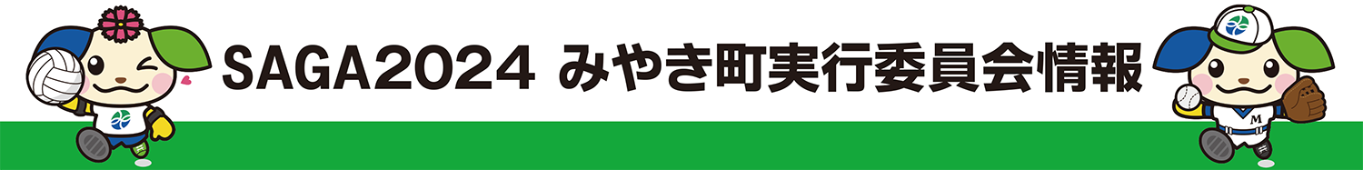 SAGA2024みやき町実行委員会情報