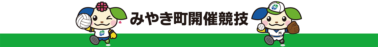 みやき町開催競技