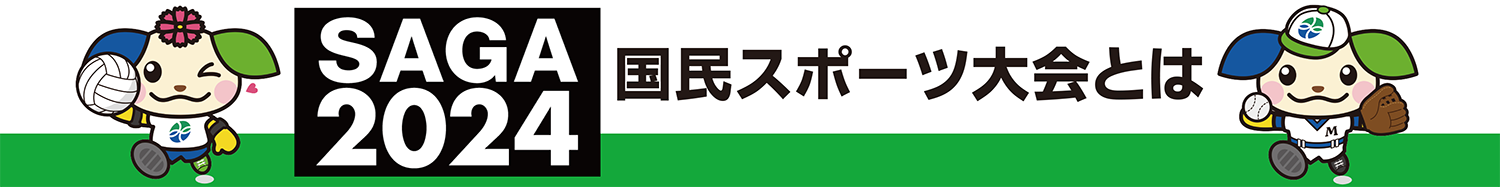 SAGA2024国民スポーツ大会とは