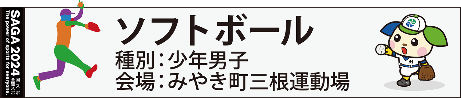 ソフトボール