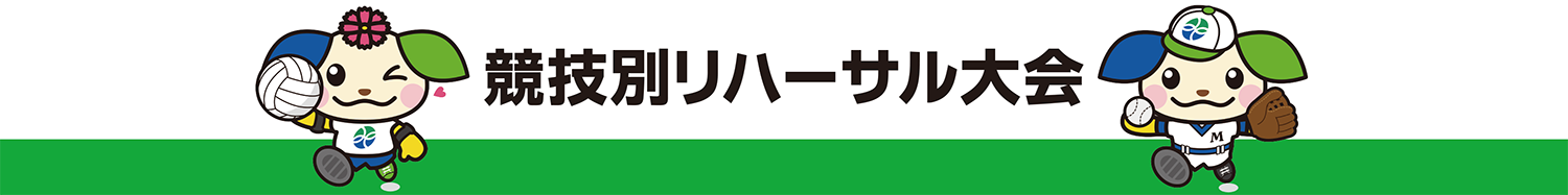 競技別リハーサル大会