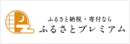 ふるさとプレミアム