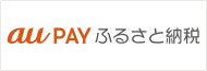 au PAYふるさと納税