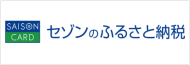 セゾンのふるさと納税