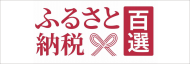 ふるさと百選