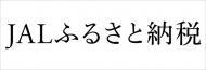 JALふるさと納税