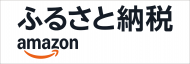 ふるさと納税Amazon