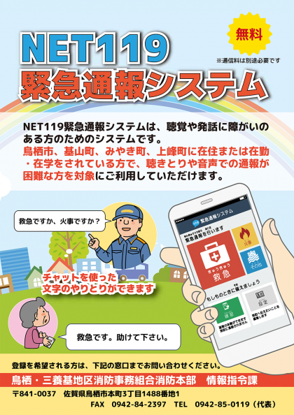 Net119緊急通報システム