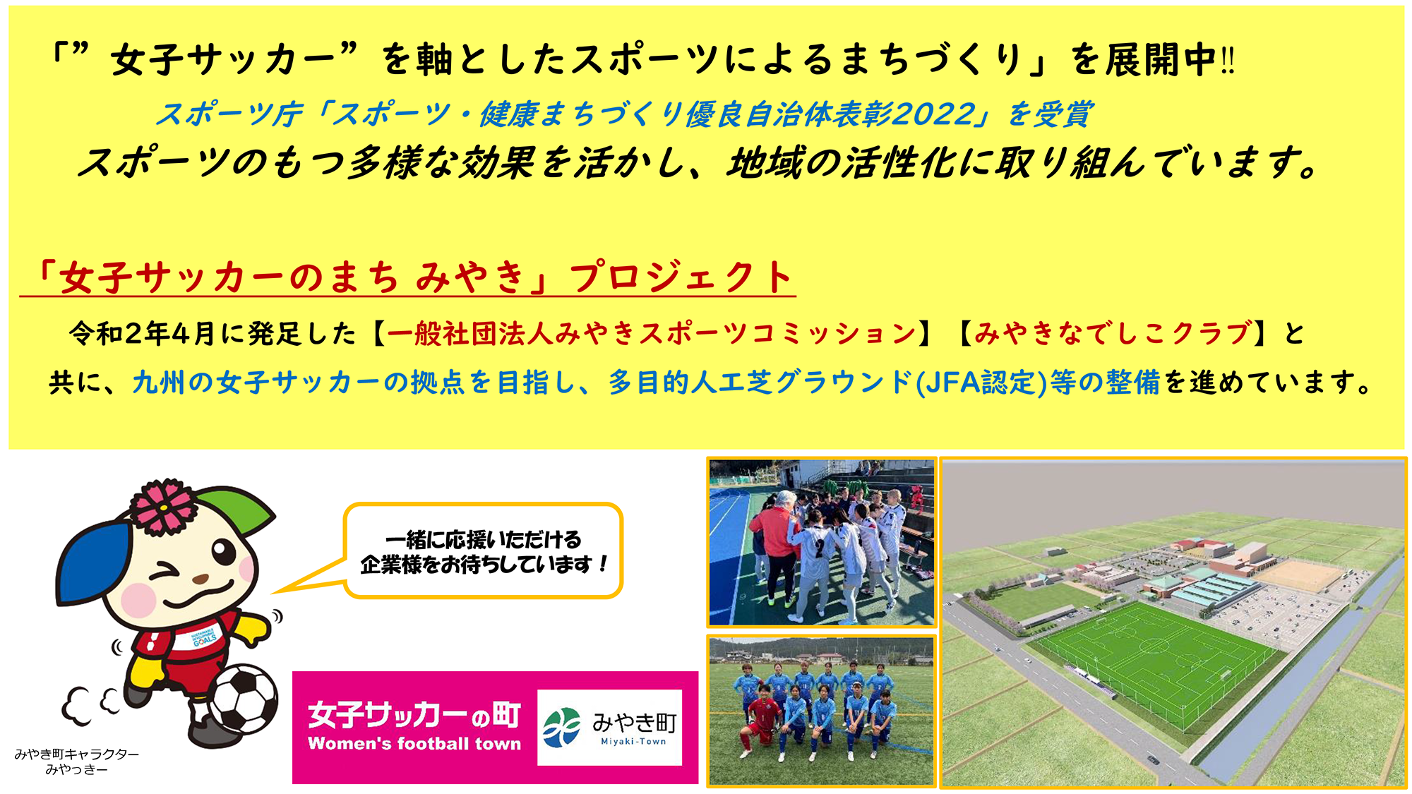 女子サッカーのまちみやきプロジェクト