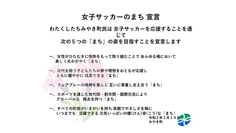 女子サッカーのまち宣言