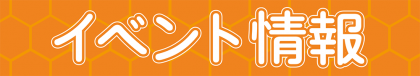 イベント情報