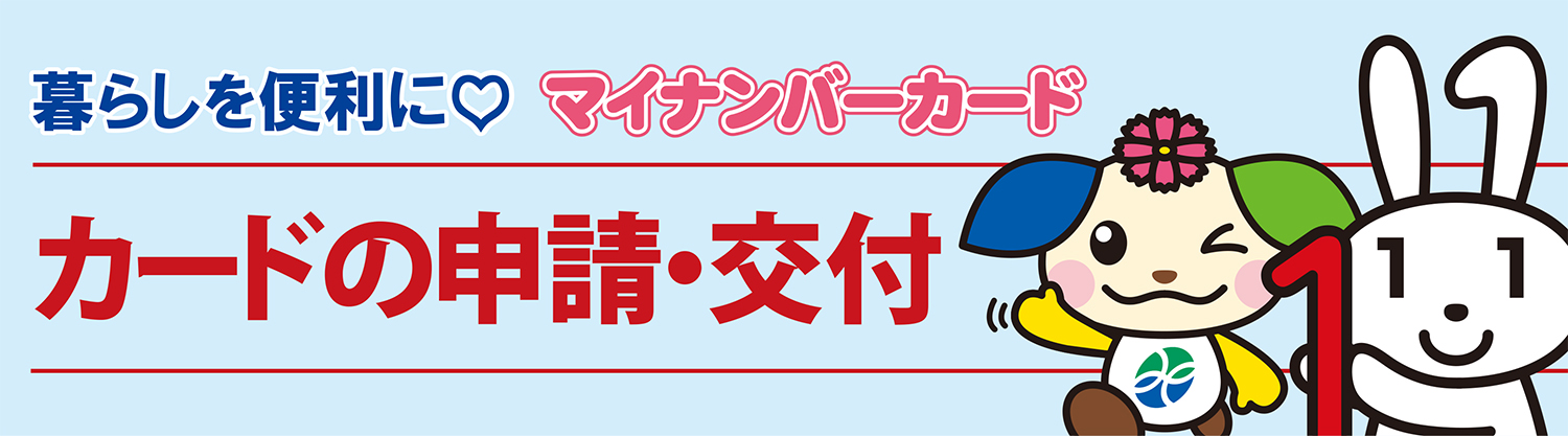 マイナンバーカードの申請・交付