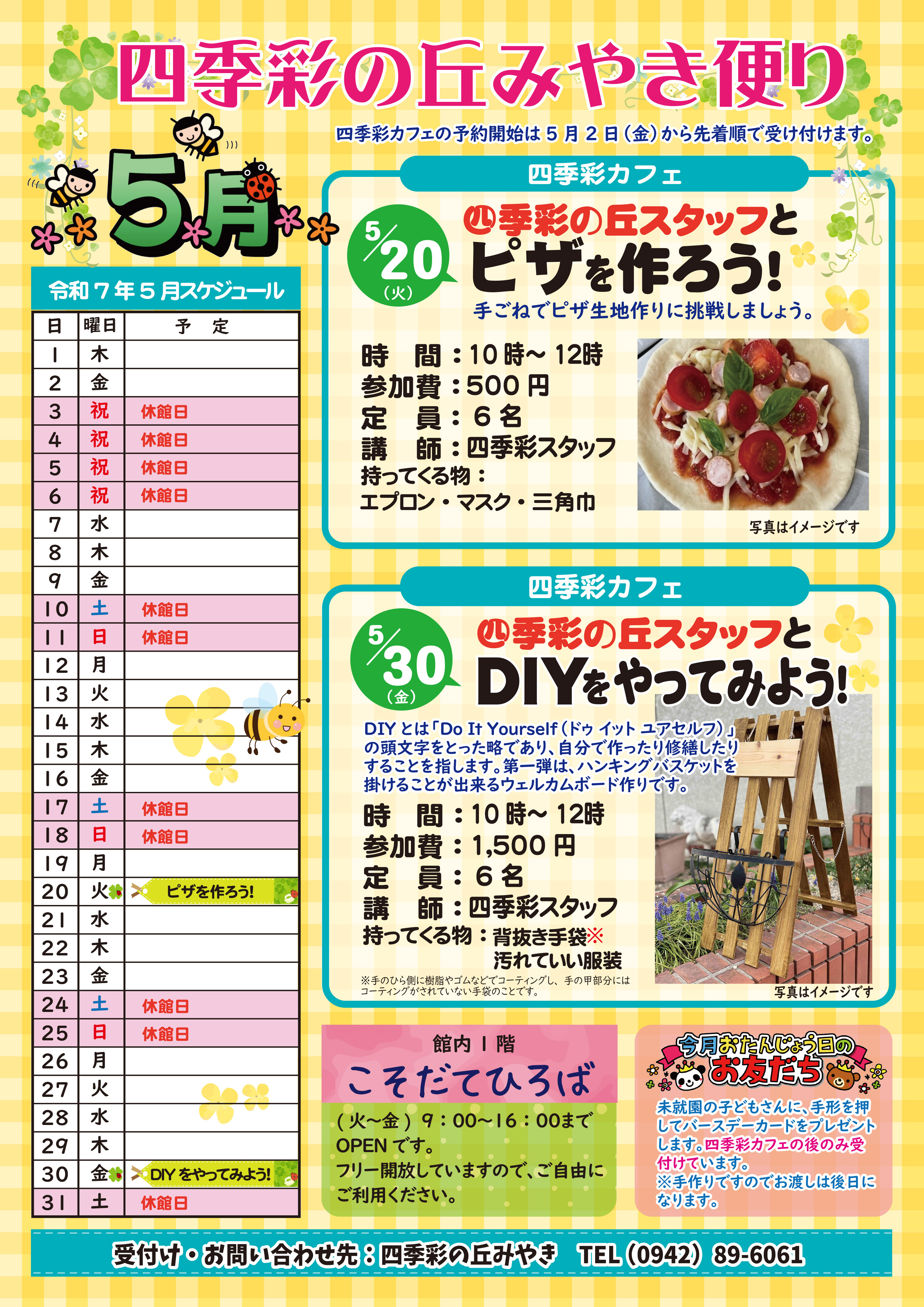 令和７年５月四季彩の丘みやきだより