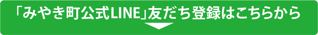 みやき町公式LINE　友だち登録