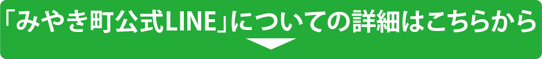 みやき町の公式LINEの詳細はこちらから