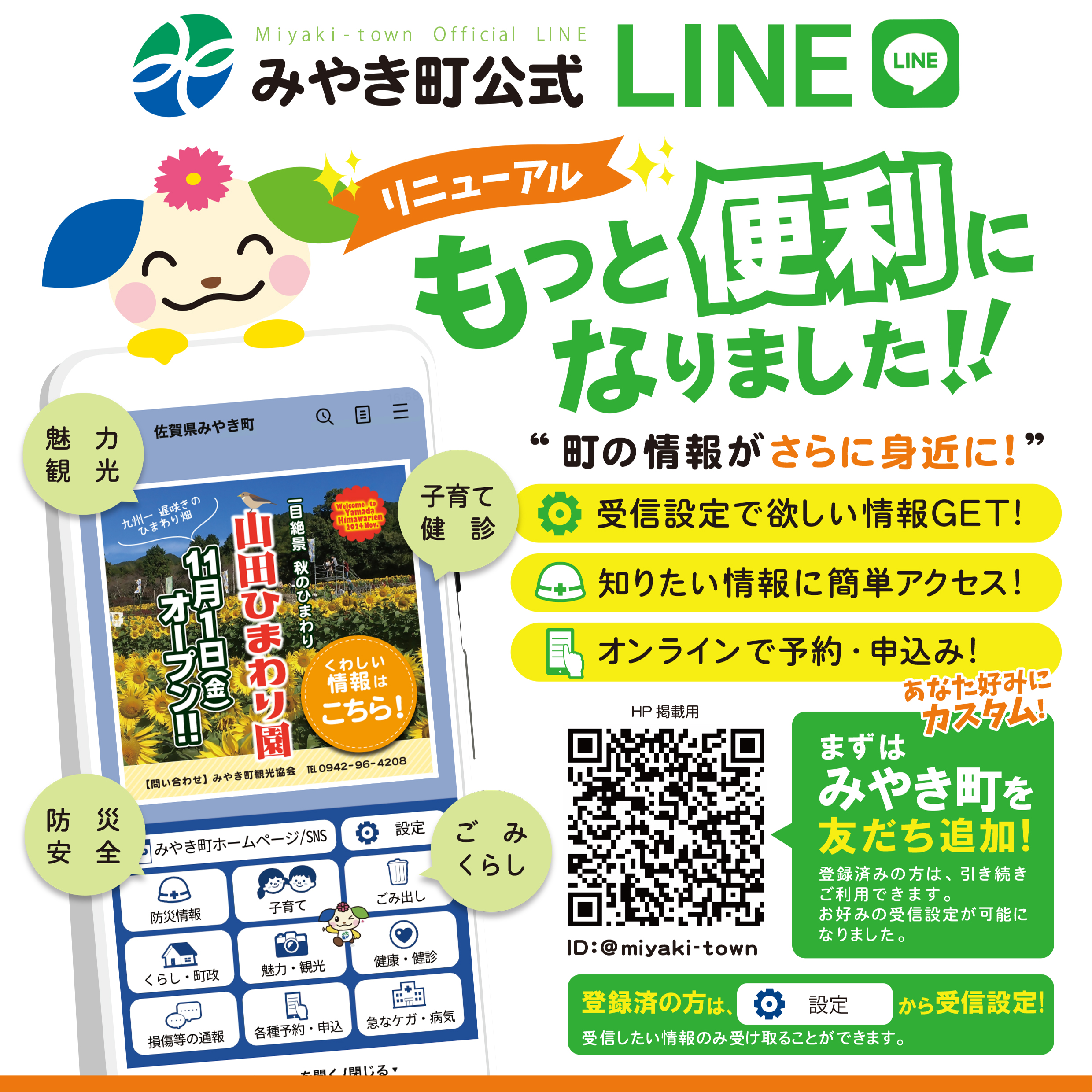 みやき町公式LINEリニューアル