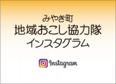 地域おこし協力隊インスタグラム