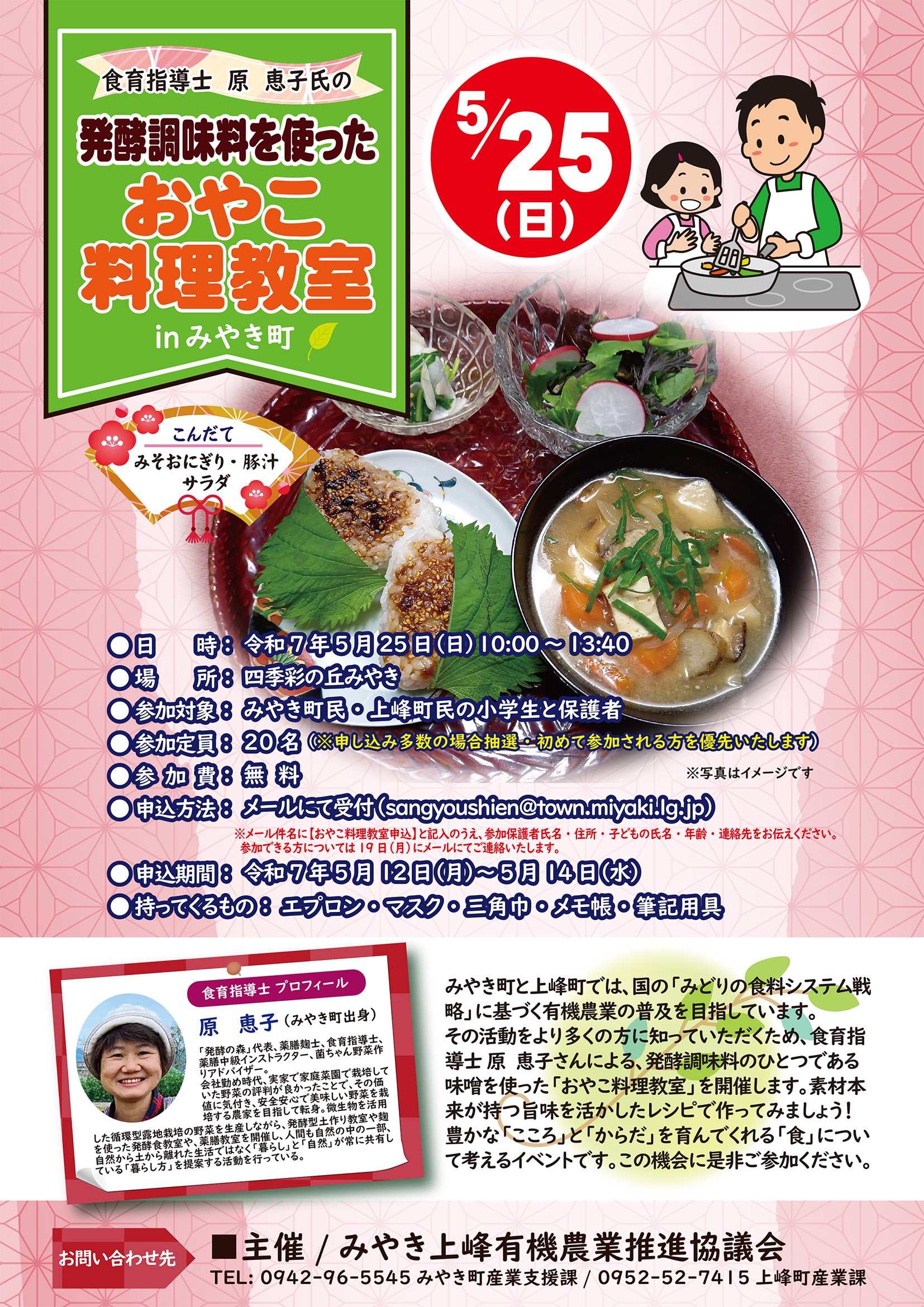 味噌を使った料理教室チラシ