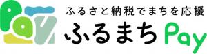 ふるまちペイ