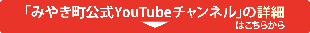 みやき町公式YouTubeチャンネルの詳細はこちらから