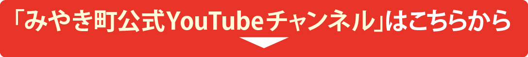 YouTubeみやき町公式チャンネル