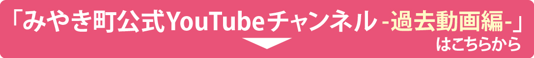 YouTubeみやき町公式チャンネル　過去動画編