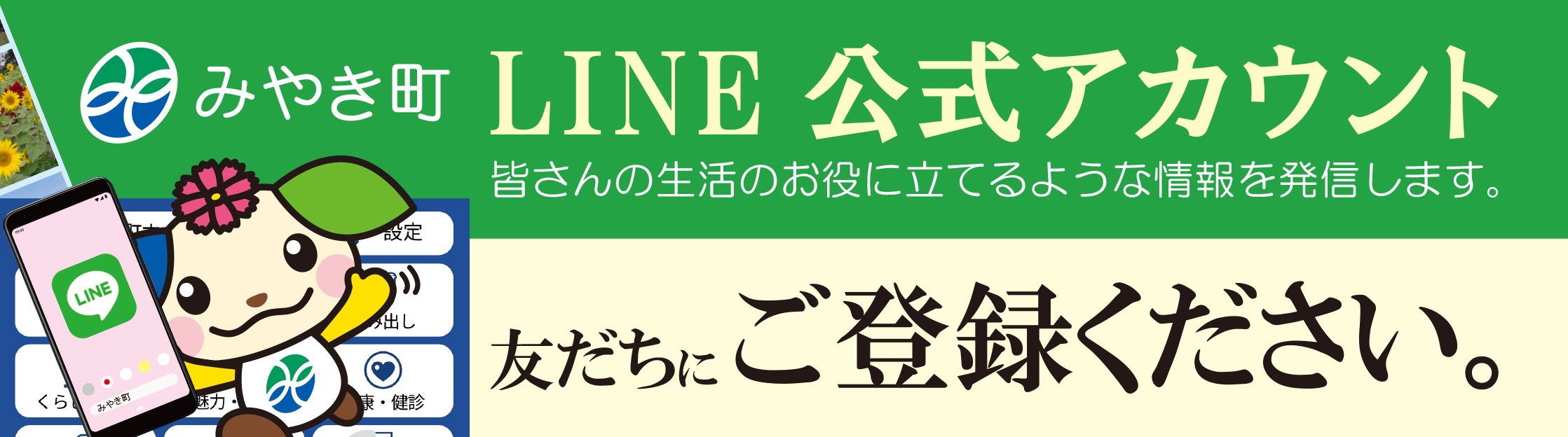 みやき町公式LINE