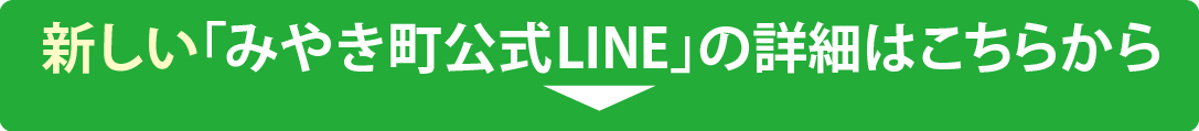 みやき町公式LINEリニューアルについてはこちらから