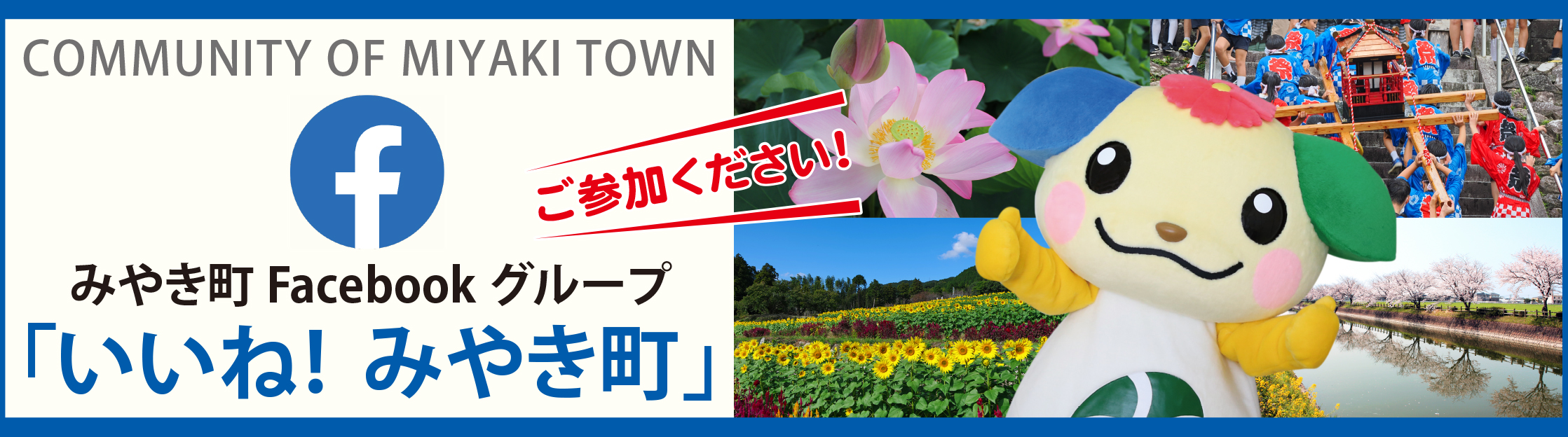 Facebookグループ「いいね! みやき町」