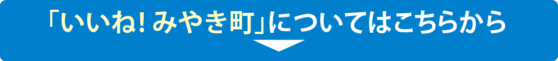 facebookグループ「いいね! みやき町」について