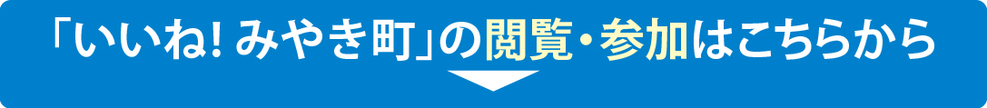 「いいね! みやき町」の閲覧・参加