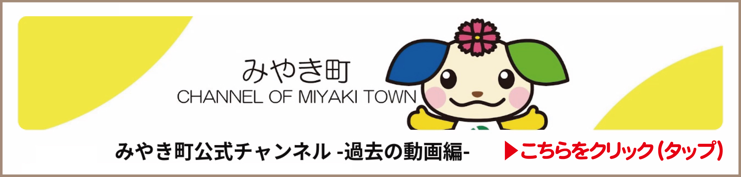 みやき町公式Youtubeチャンネル -過去動画編-