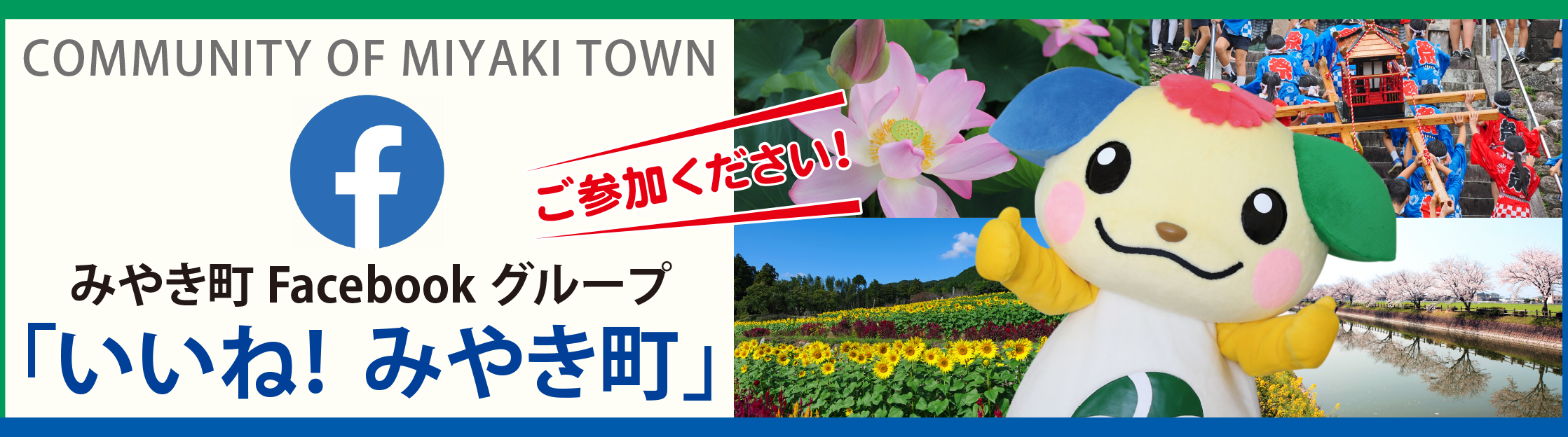 Facebookグループ「いいね! みやき町」