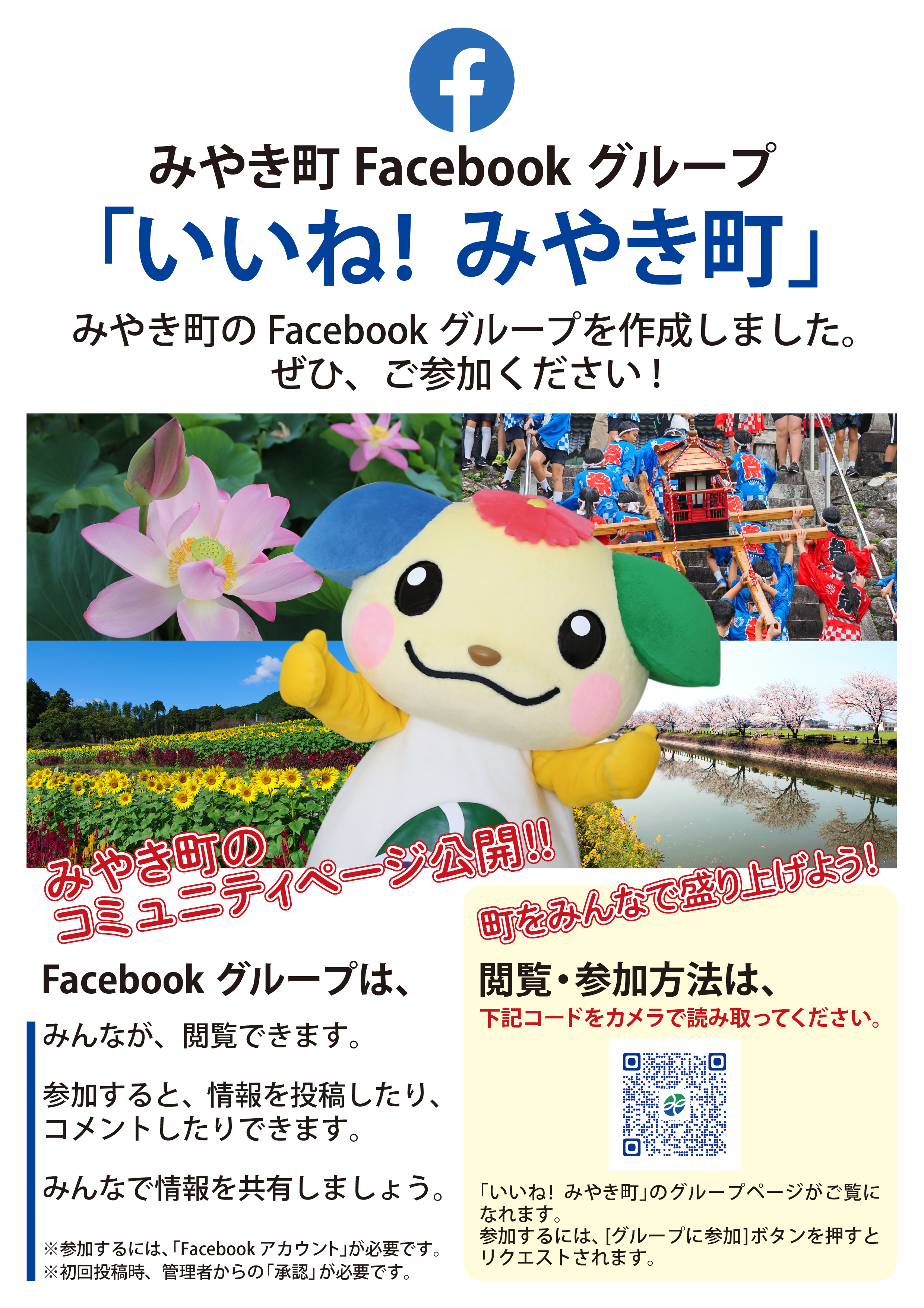 Facebookグループ「いいね! みやき町」チラシ